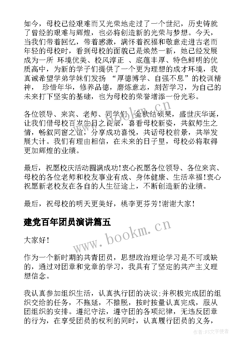 建党百年团员演讲 庆祝建团百年演讲稿(精选8篇)