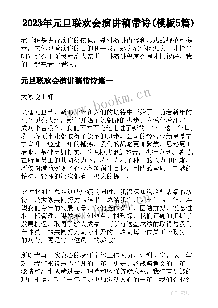 2023年元旦联欢会演讲稿带诗(模板5篇)