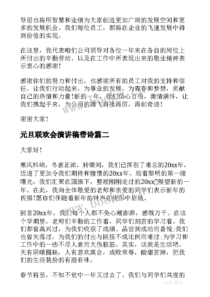 2023年元旦联欢会演讲稿带诗(模板5篇)