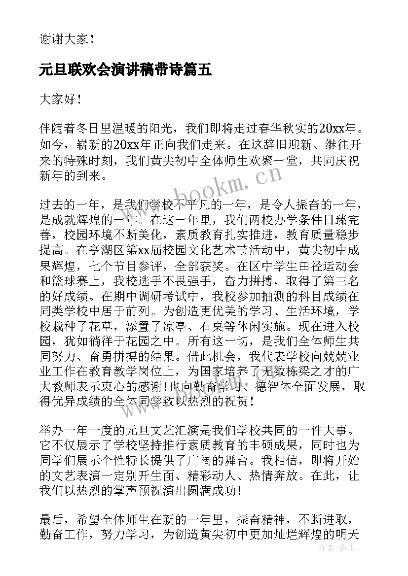 2023年元旦联欢会演讲稿带诗(模板5篇)