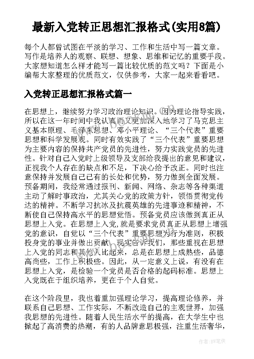 最新入党转正思想汇报格式(实用8篇)