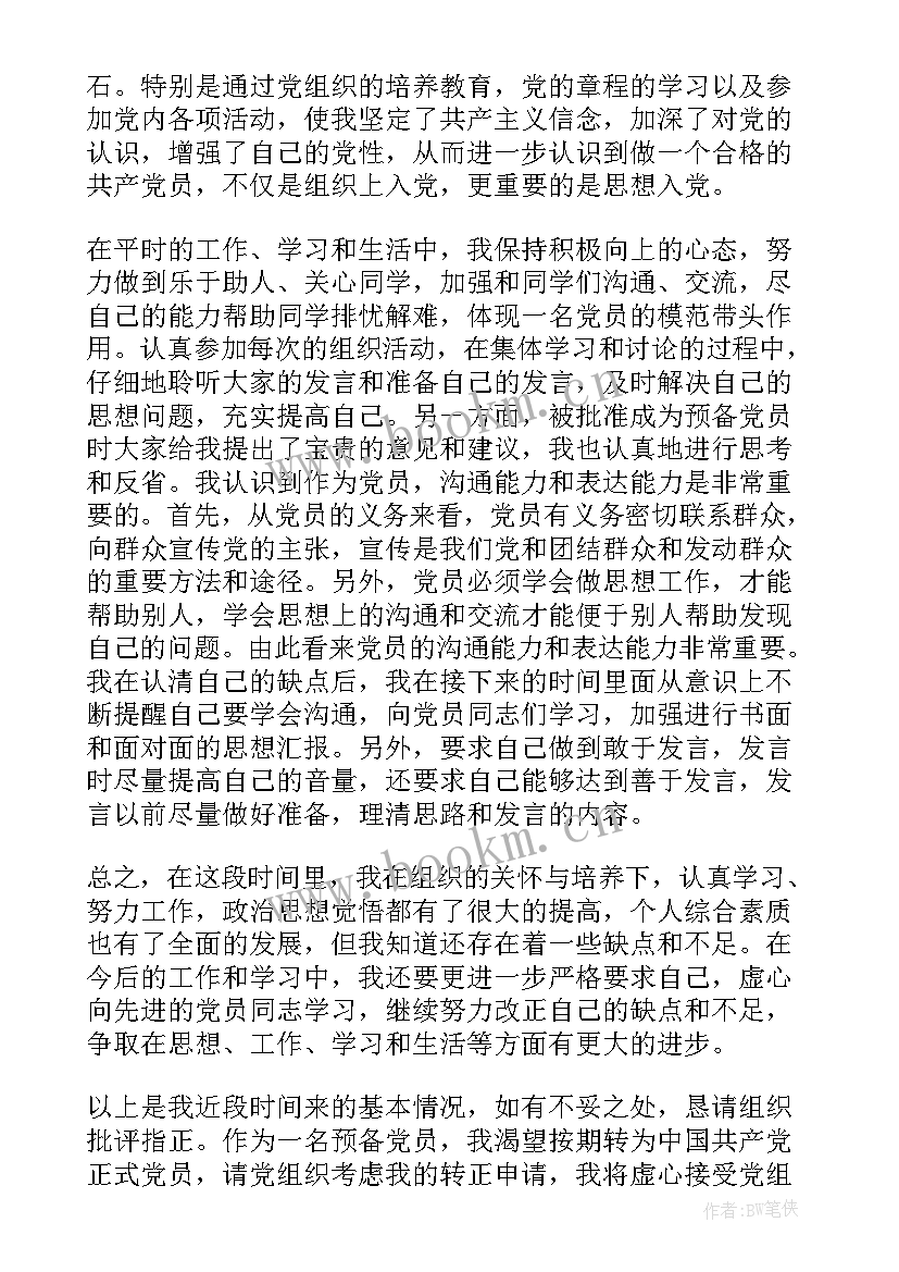 最新入党转正思想汇报格式(实用8篇)