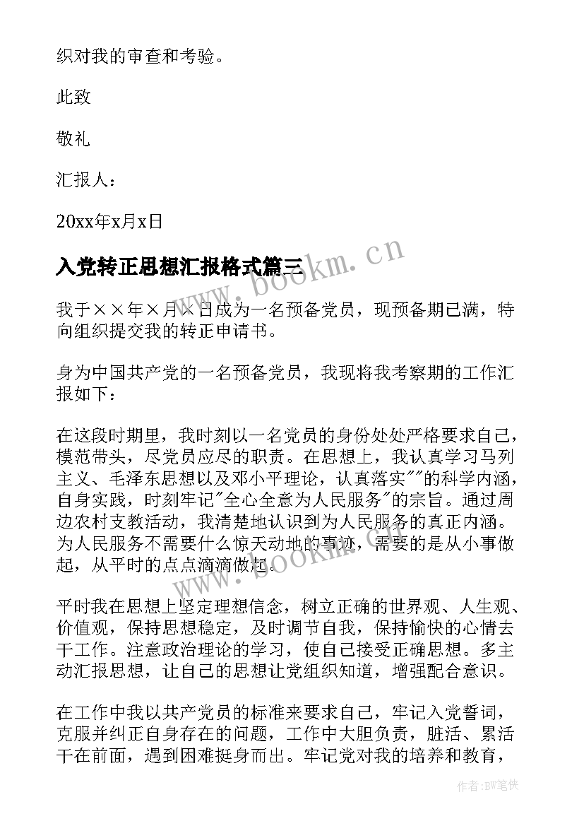 最新入党转正思想汇报格式(实用8篇)