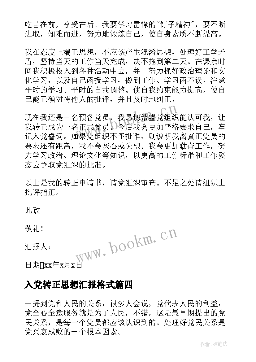 最新入党转正思想汇报格式(实用8篇)