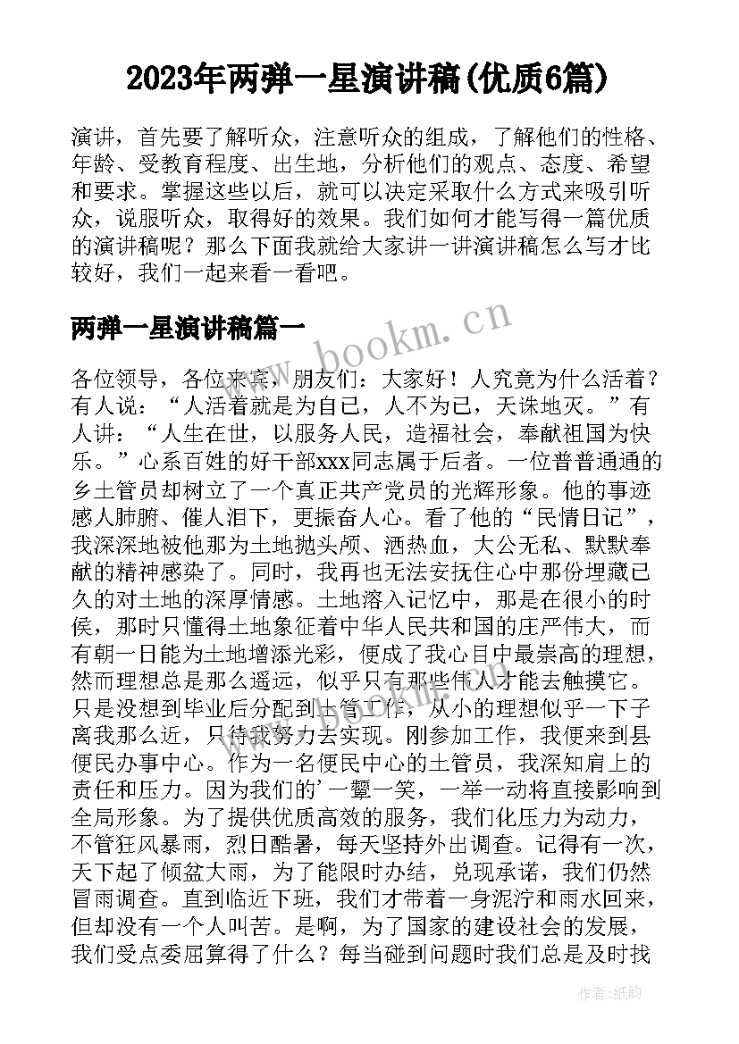 2023年两弹一星演讲稿(优质6篇)