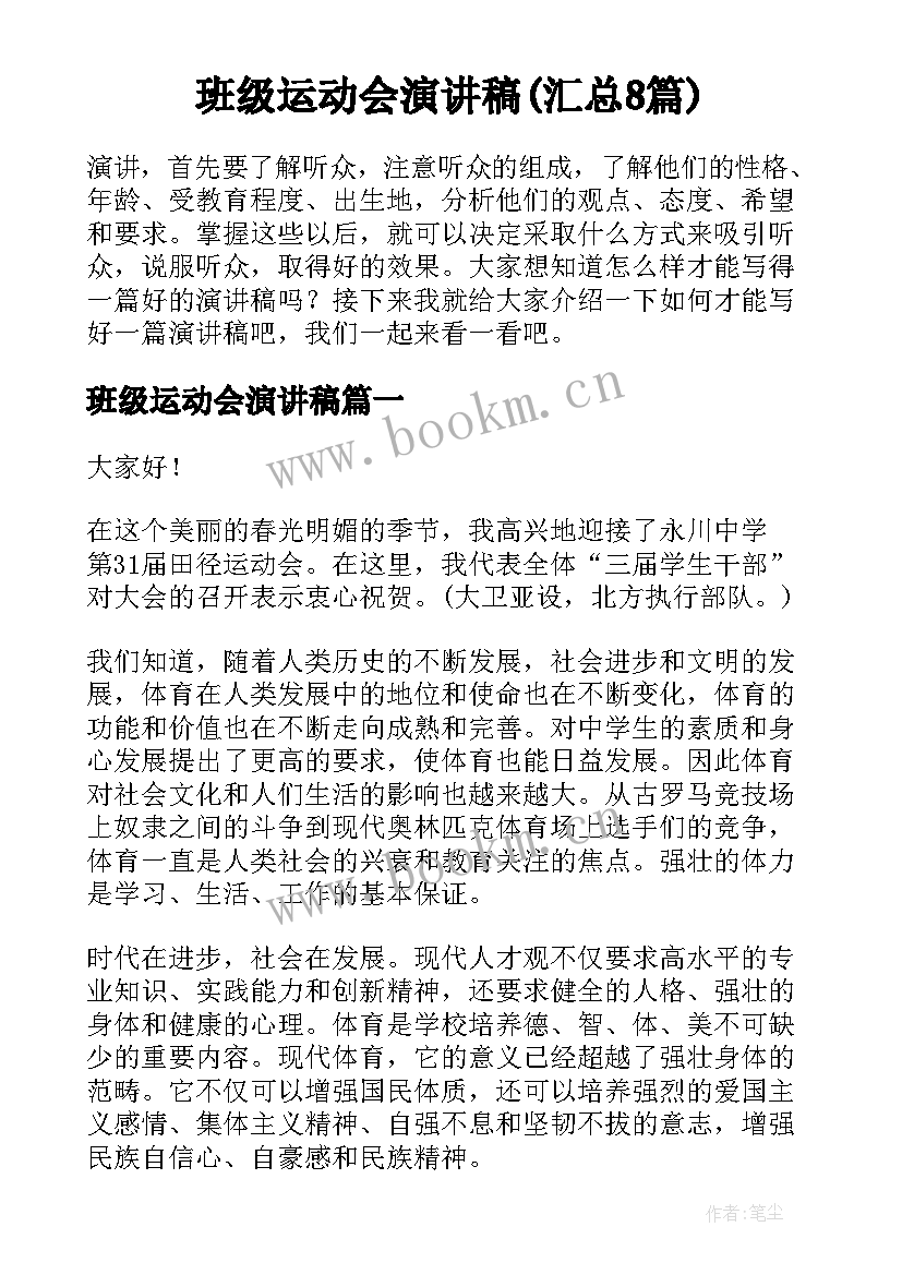 班级运动会演讲稿(汇总8篇)