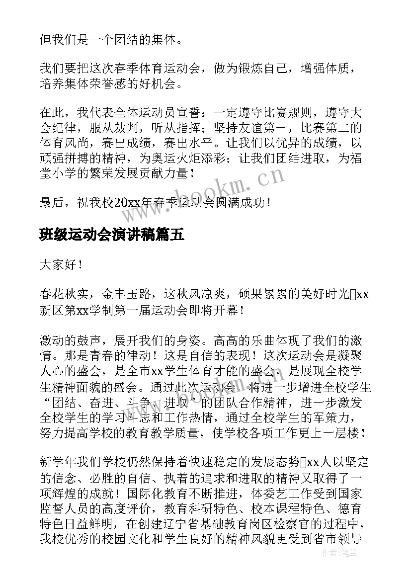 班级运动会演讲稿(汇总8篇)