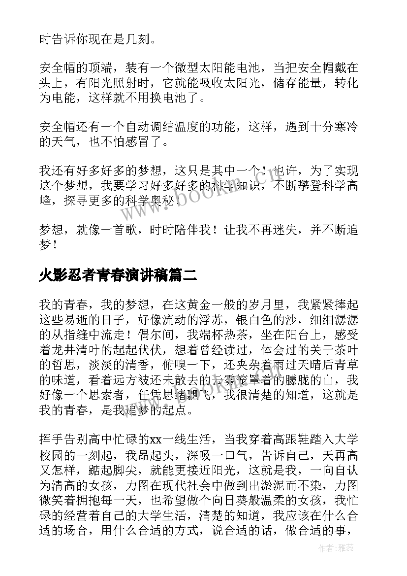 2023年火影忍者青春演讲稿(精选5篇)