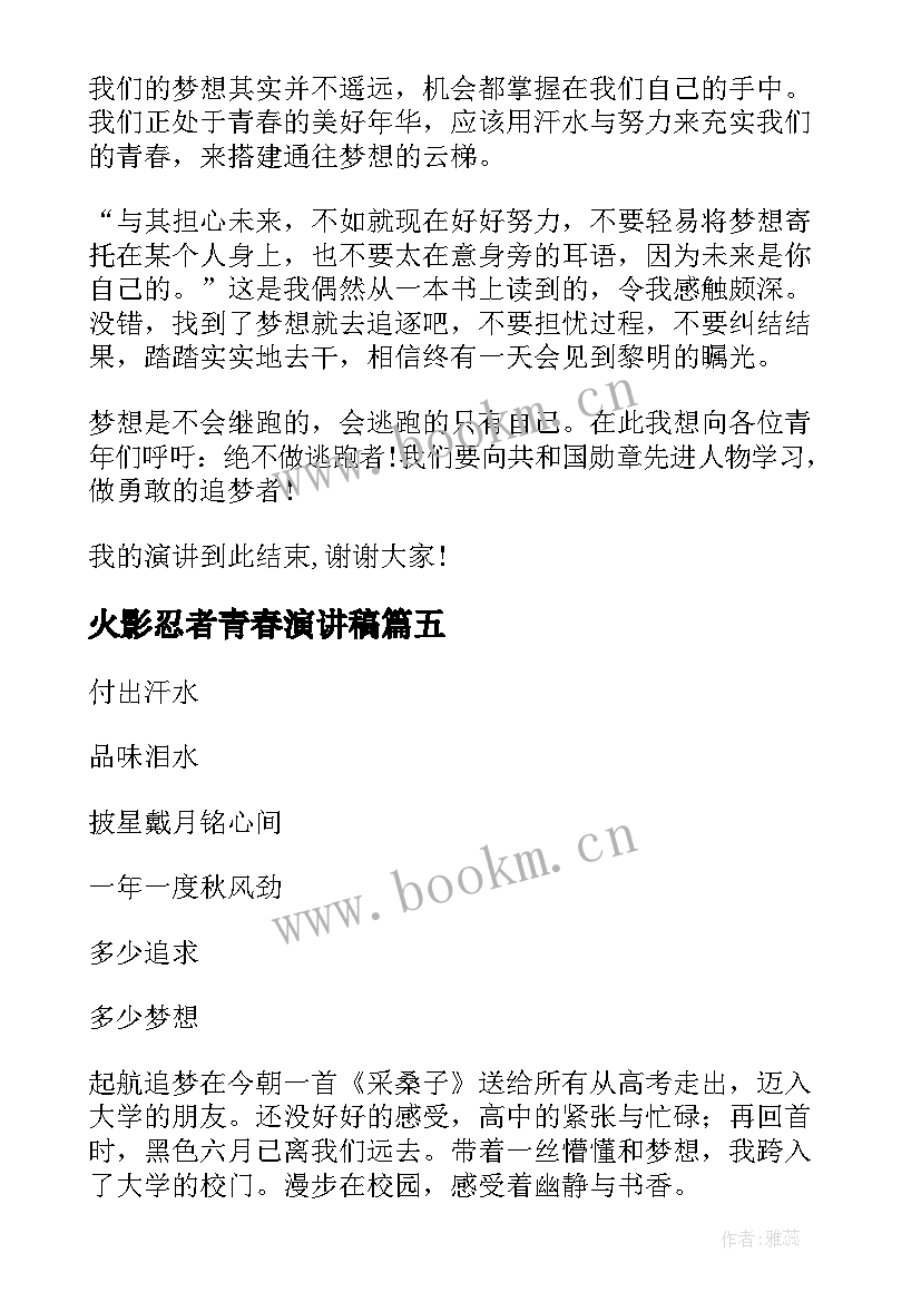 2023年火影忍者青春演讲稿(精选5篇)