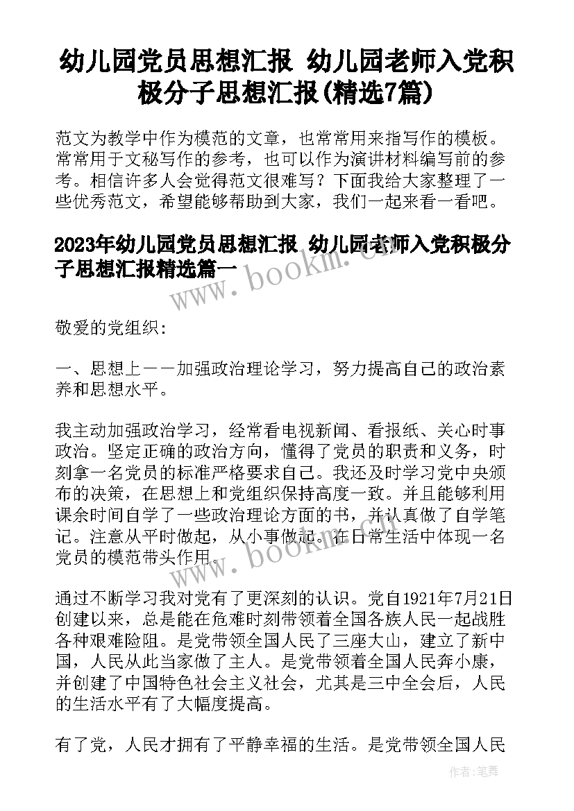 幼儿园党员思想汇报 幼儿园老师入党积极分子思想汇报(精选7篇)