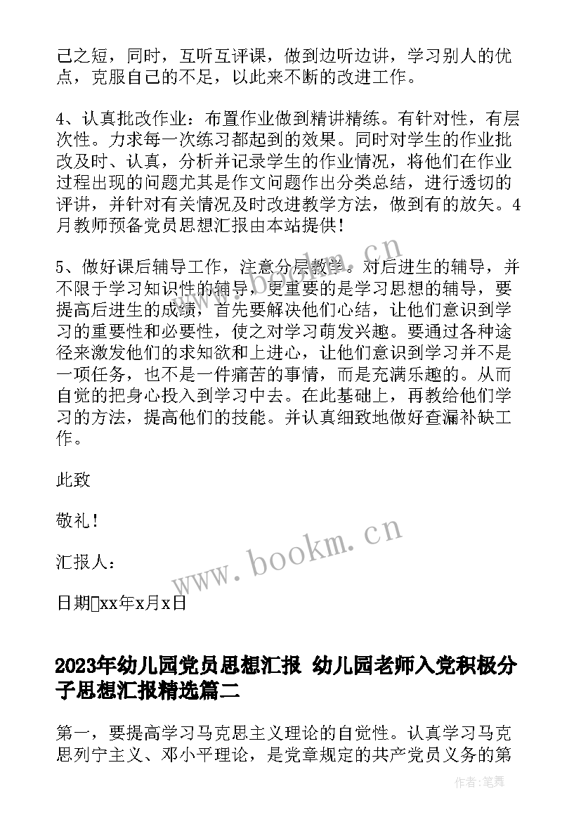 幼儿园党员思想汇报 幼儿园老师入党积极分子思想汇报(精选7篇)