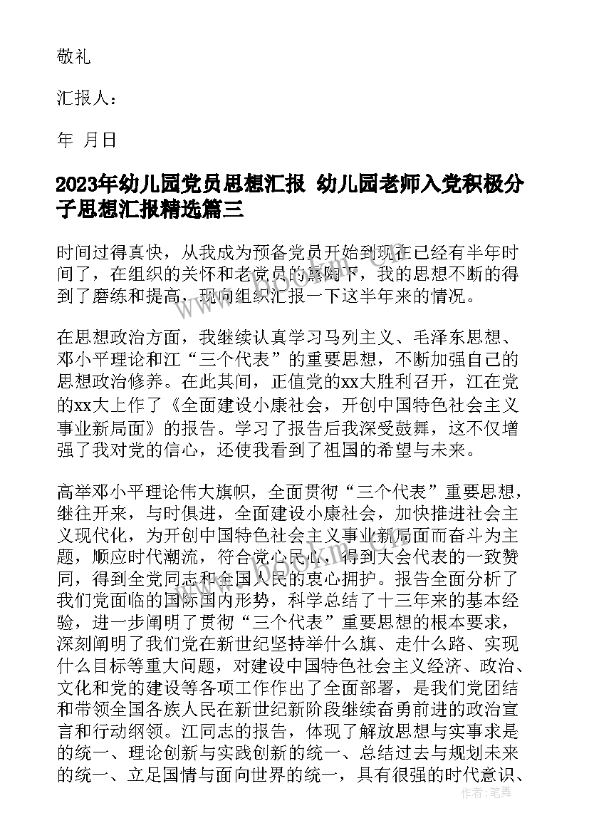 幼儿园党员思想汇报 幼儿园老师入党积极分子思想汇报(精选7篇)