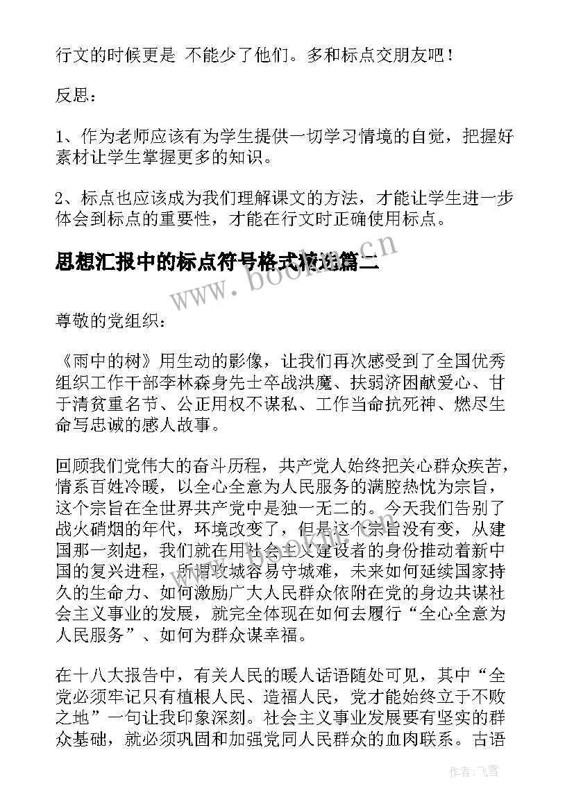 思想汇报中的标点符号格式(优质5篇)