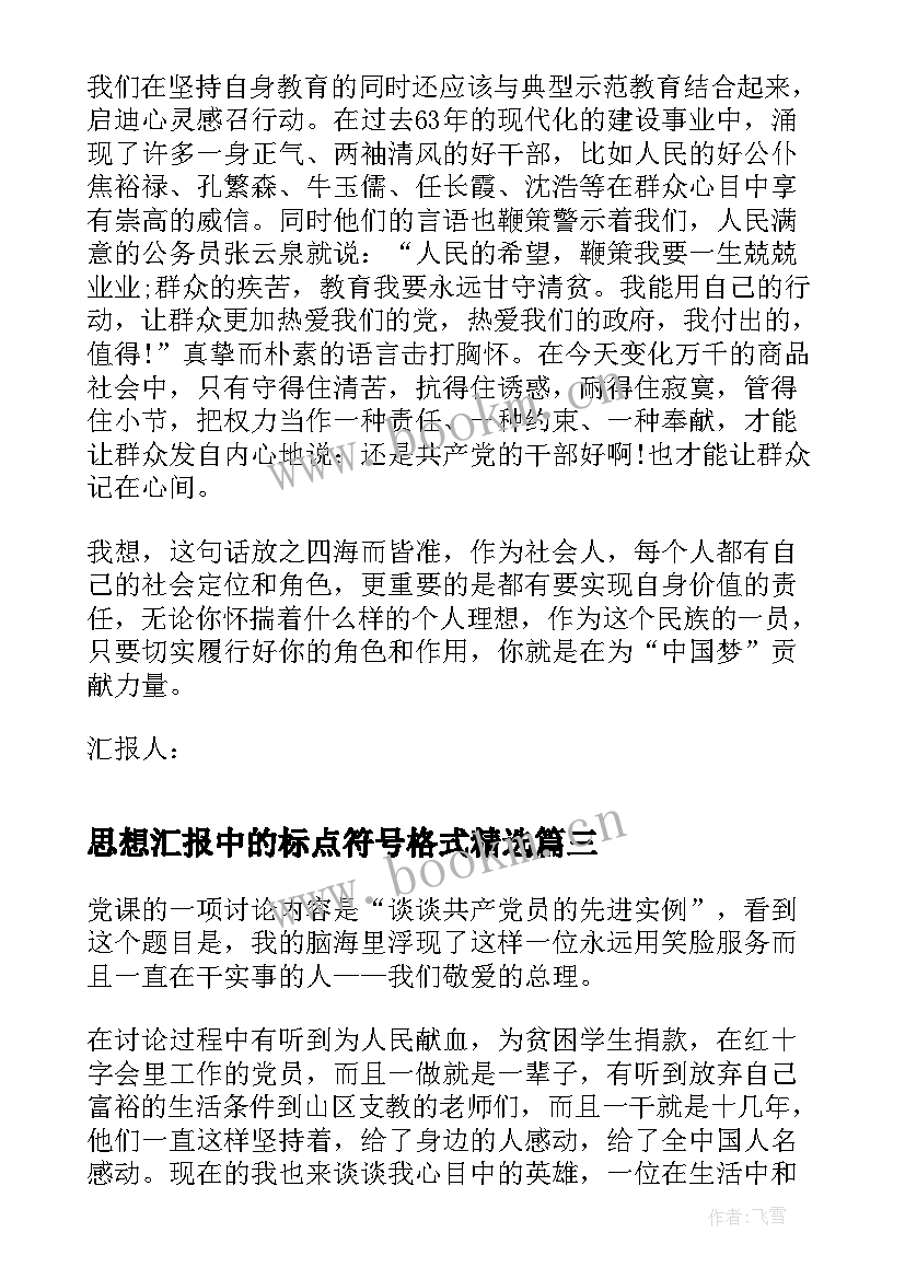 思想汇报中的标点符号格式(优质5篇)