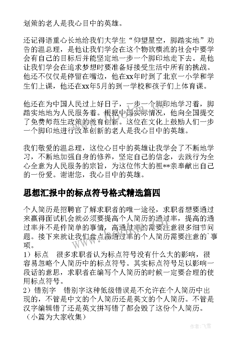 思想汇报中的标点符号格式(优质5篇)