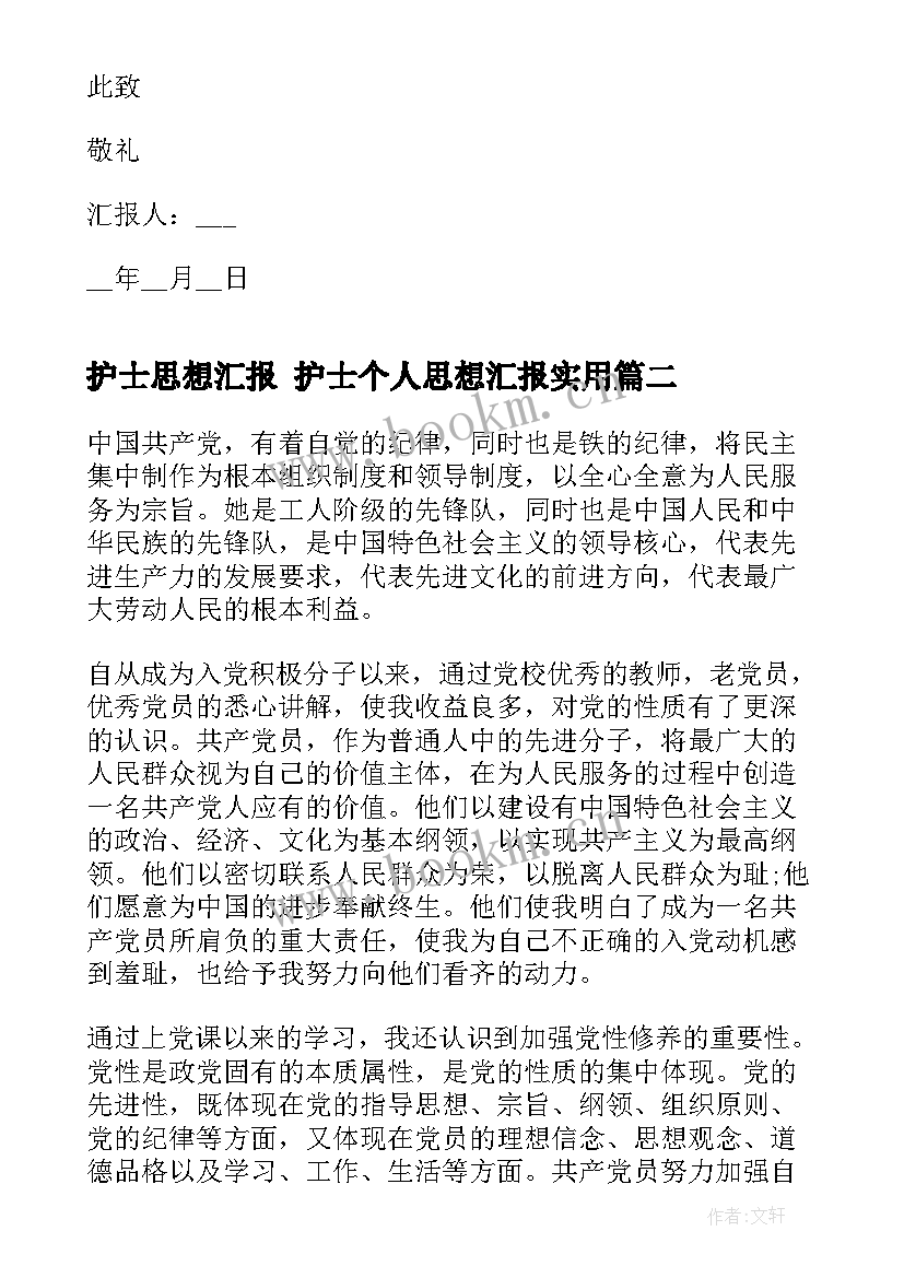 最新护士思想汇报 护士个人思想汇报(模板10篇)