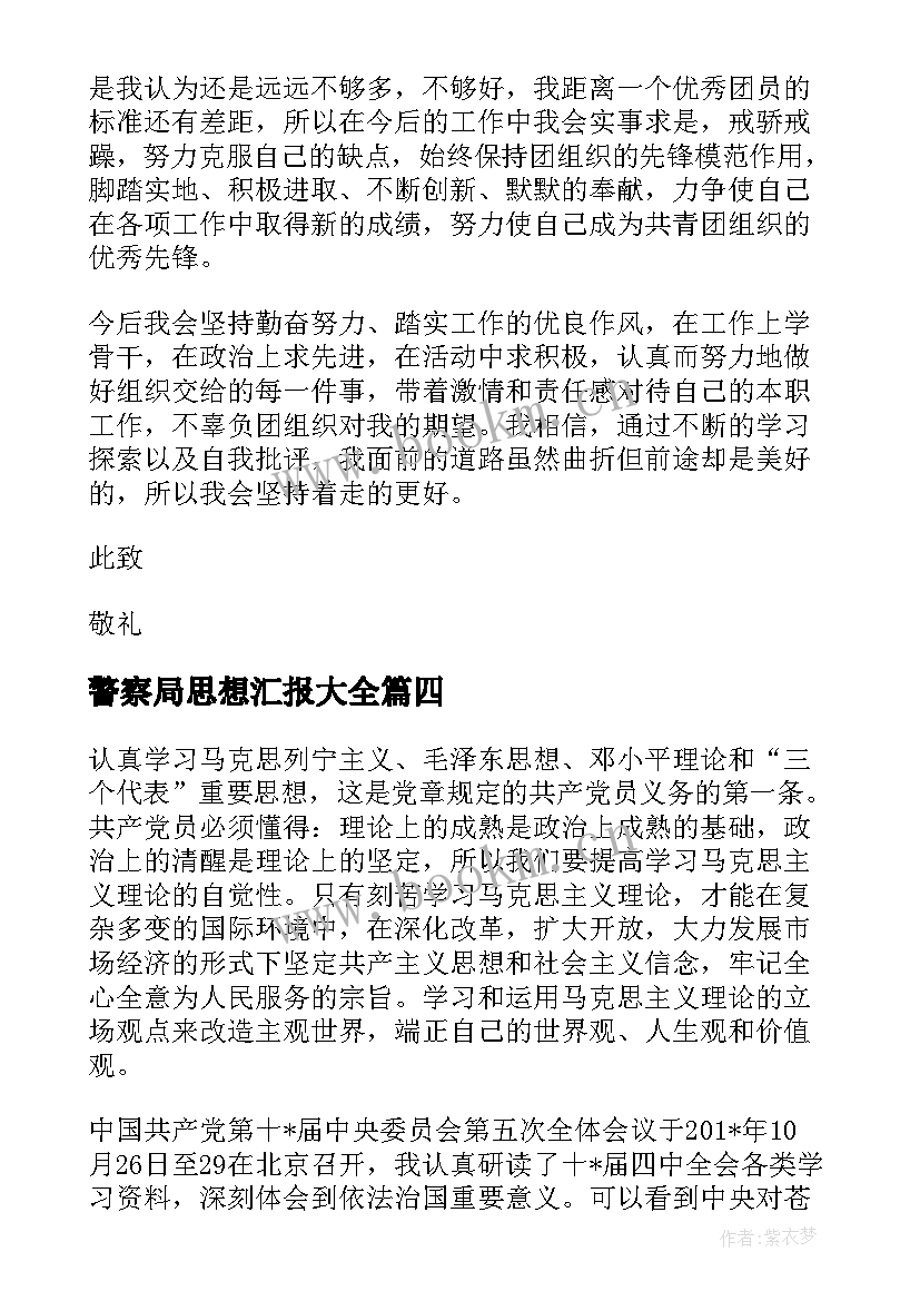 最新警察局思想汇报(通用7篇)