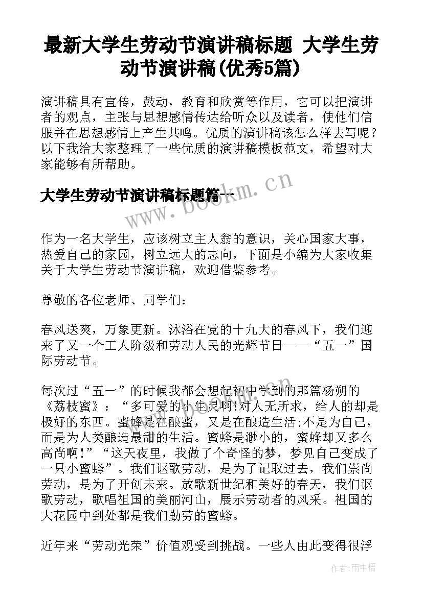 最新大学生劳动节演讲稿标题 大学生劳动节演讲稿(优秀5篇)