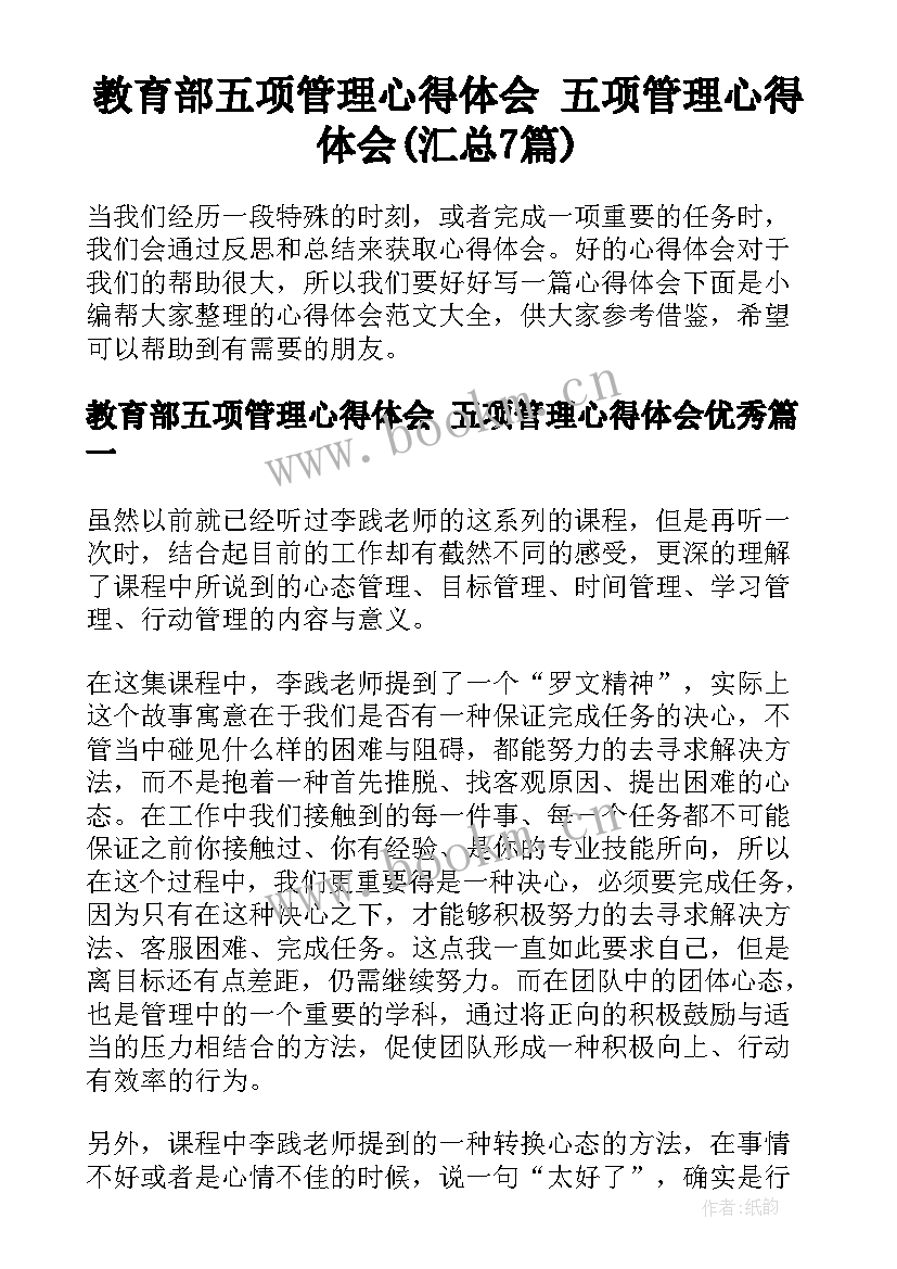 教育部五项管理心得体会 五项管理心得体会(汇总7篇)