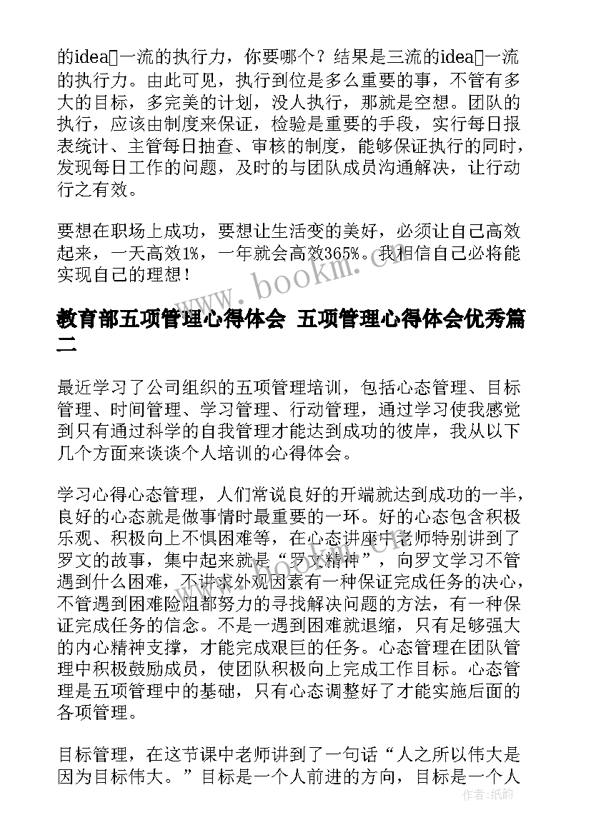 教育部五项管理心得体会 五项管理心得体会(汇总7篇)