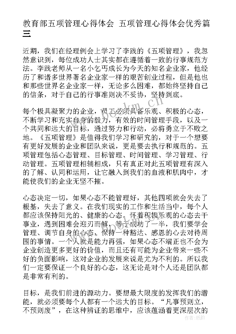 教育部五项管理心得体会 五项管理心得体会(汇总7篇)