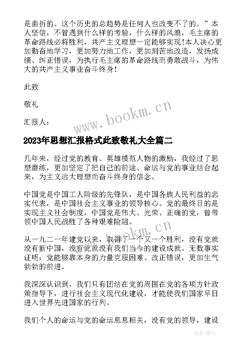 2023年思想汇报格式此致敬礼(模板10篇)