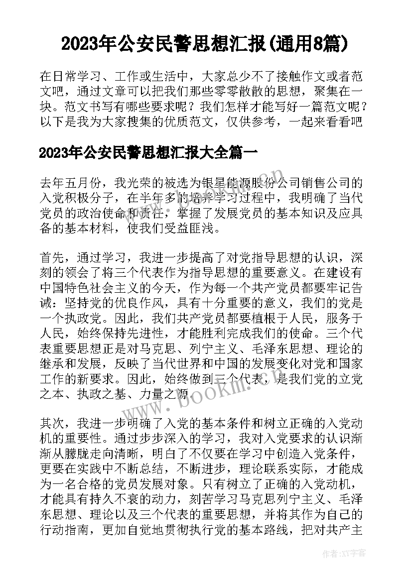 2023年公安民警思想汇报(通用8篇)