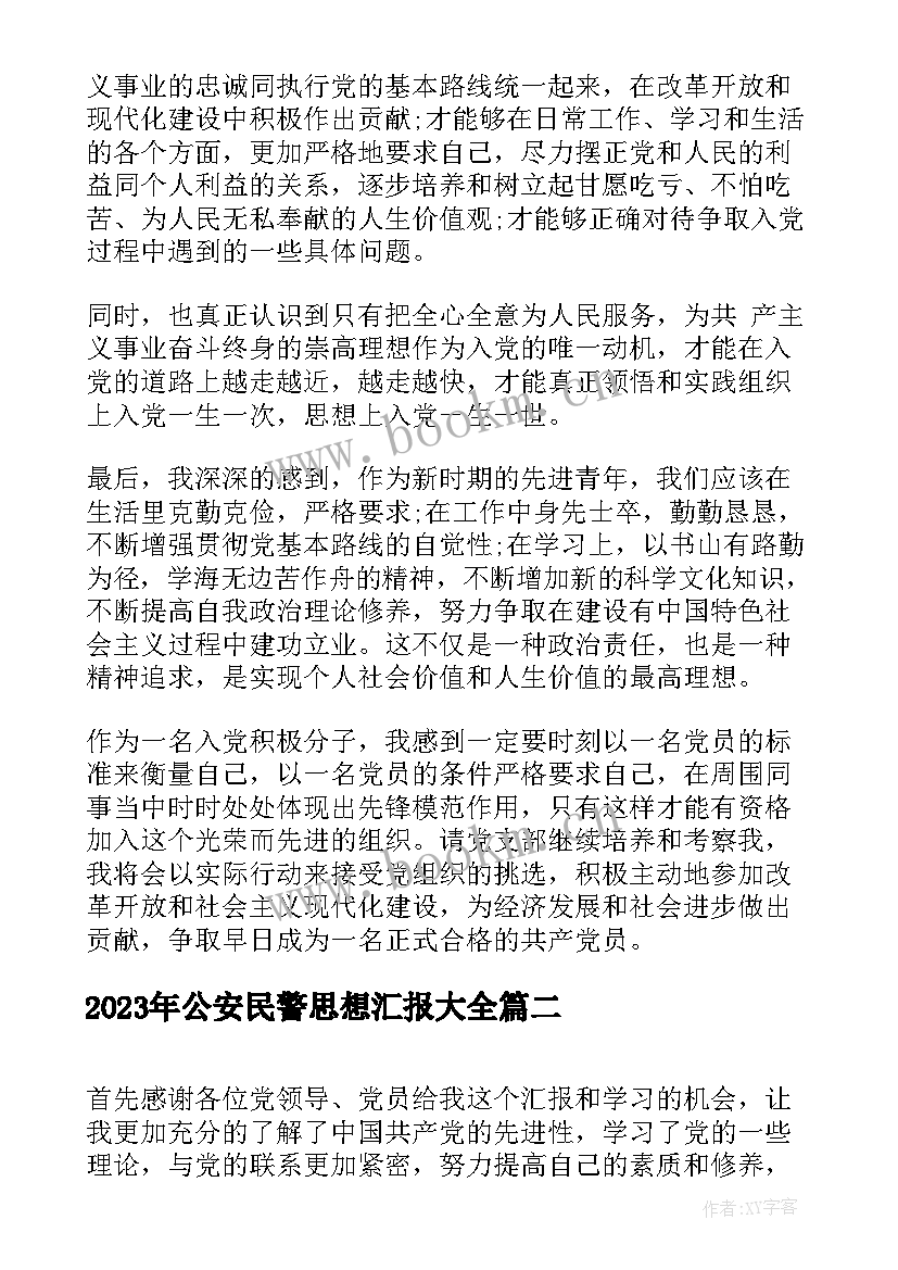 2023年公安民警思想汇报(通用8篇)