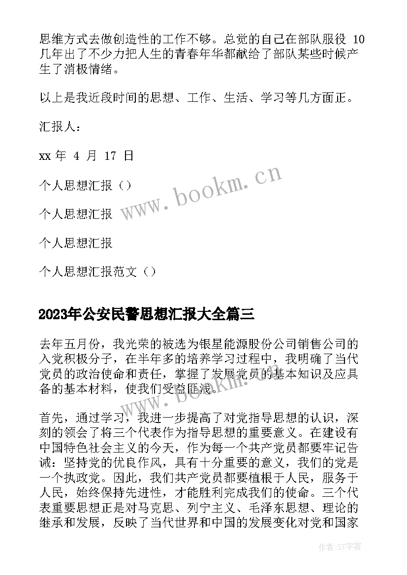 2023年公安民警思想汇报(通用8篇)