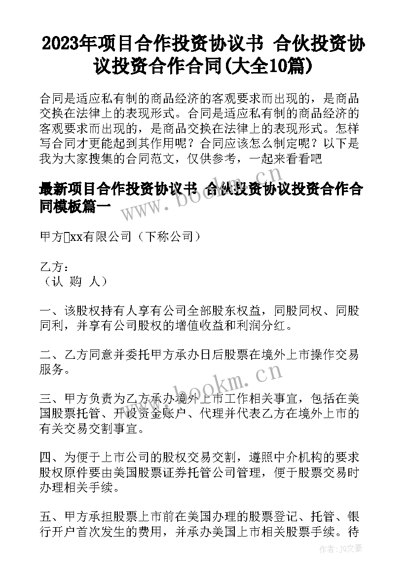 2023年项目合作投资协议书 合伙投资协议投资合作合同(大全10篇)