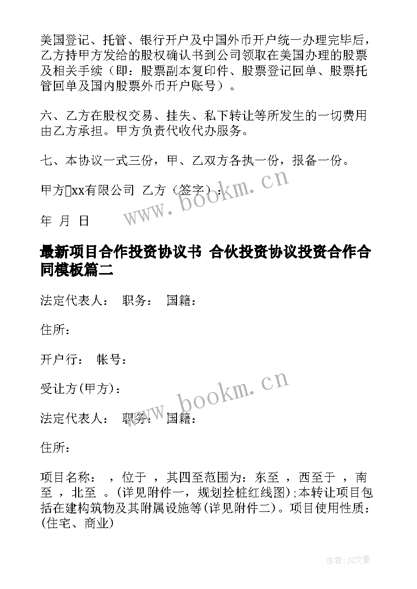 2023年项目合作投资协议书 合伙投资协议投资合作合同(大全10篇)