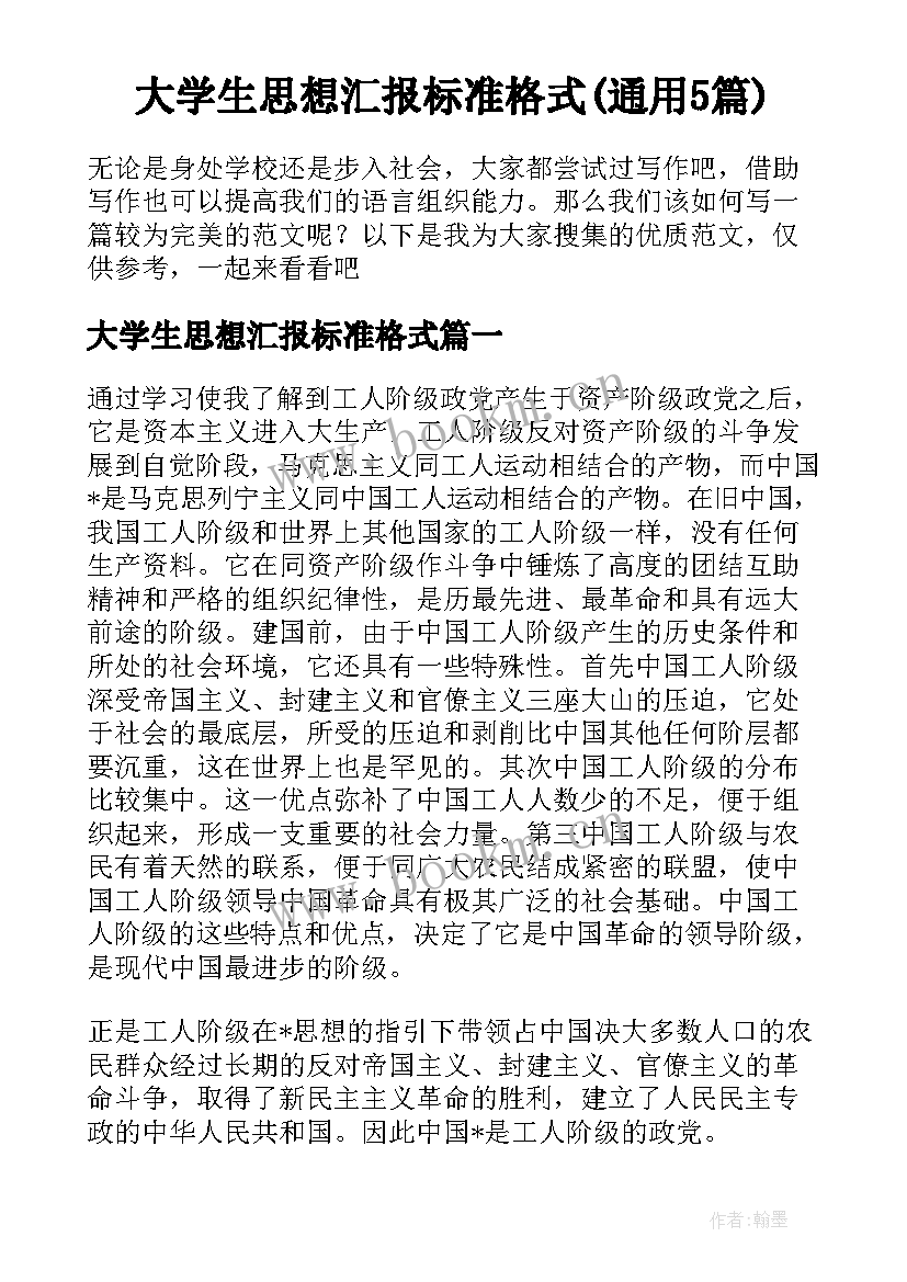 大学生思想汇报标准格式(通用5篇)