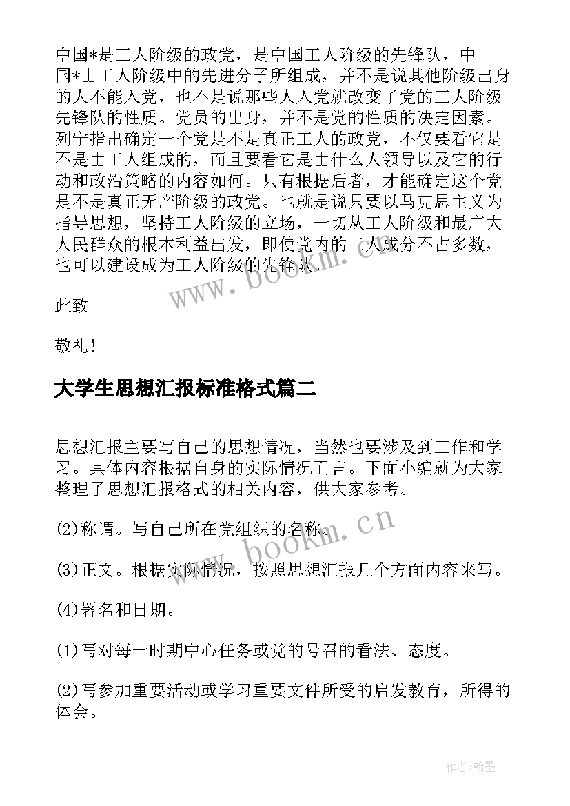 大学生思想汇报标准格式(通用5篇)