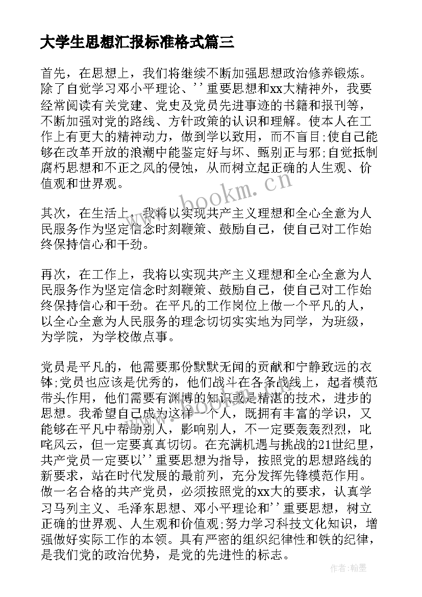 大学生思想汇报标准格式(通用5篇)