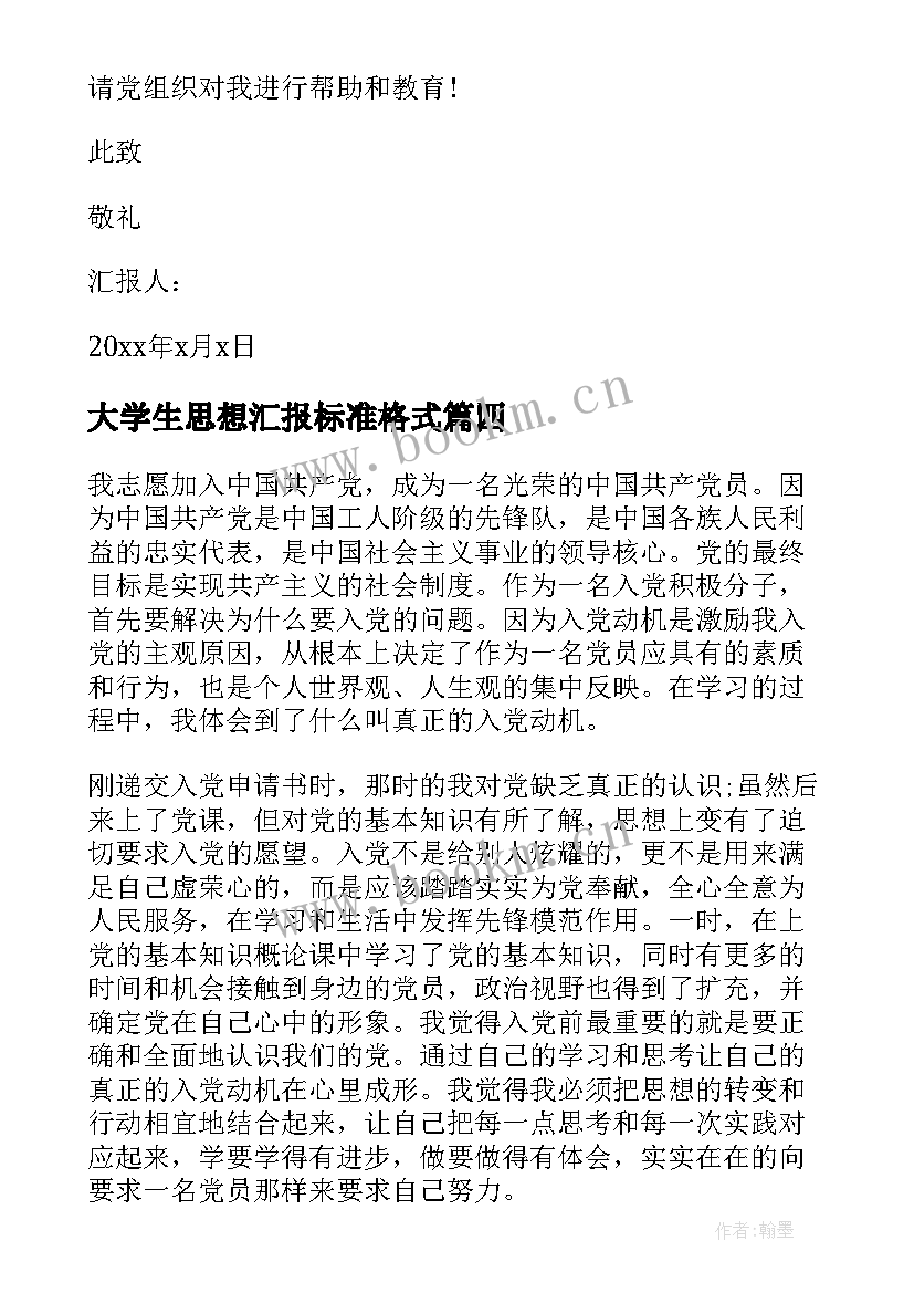 大学生思想汇报标准格式(通用5篇)