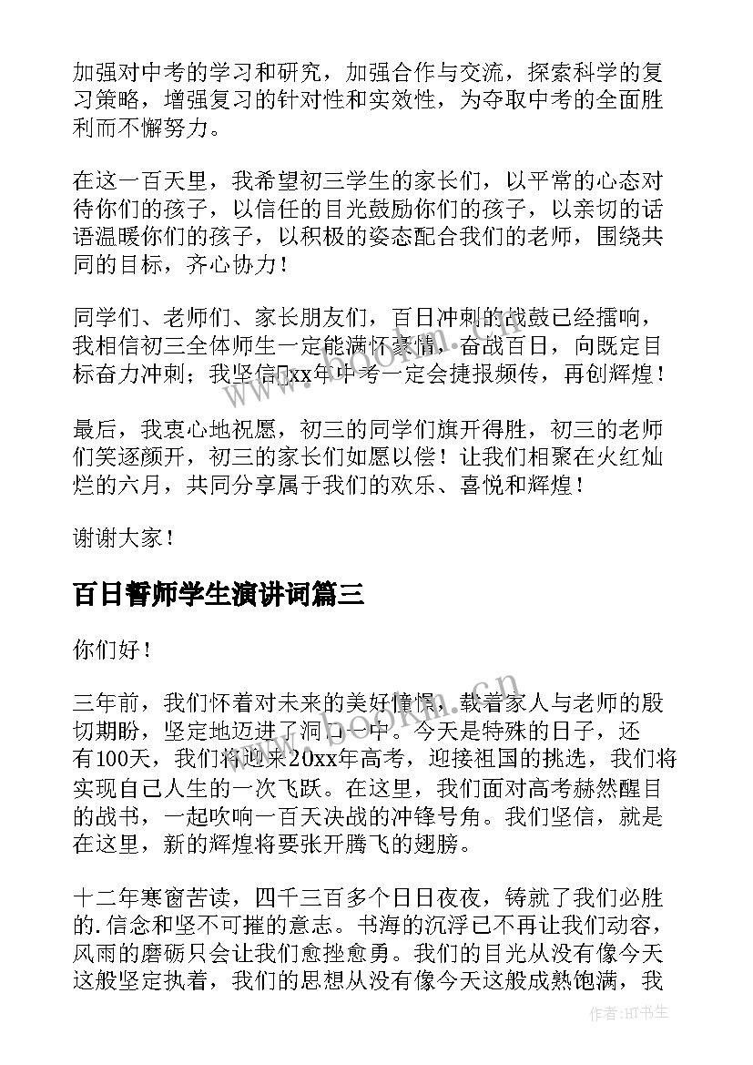 百日誓师学生演讲词(汇总9篇)