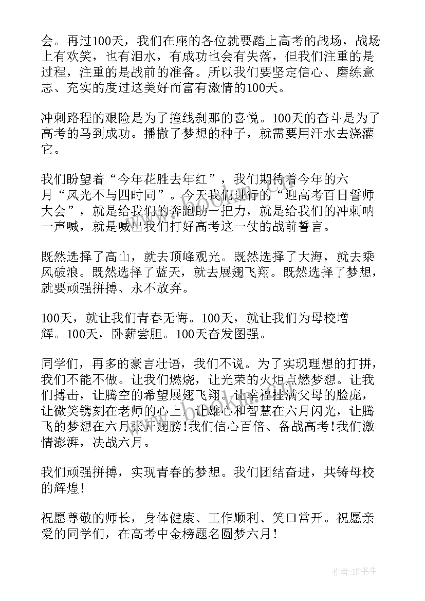 百日誓师学生演讲词(汇总9篇)