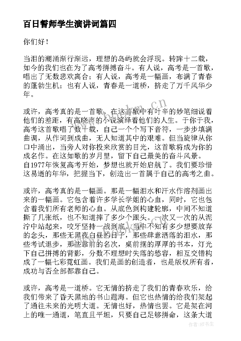 百日誓师学生演讲词(汇总9篇)