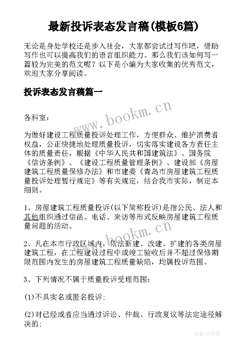 最新投诉表态发言稿(模板6篇)