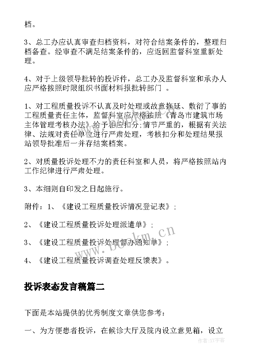 最新投诉表态发言稿(模板6篇)