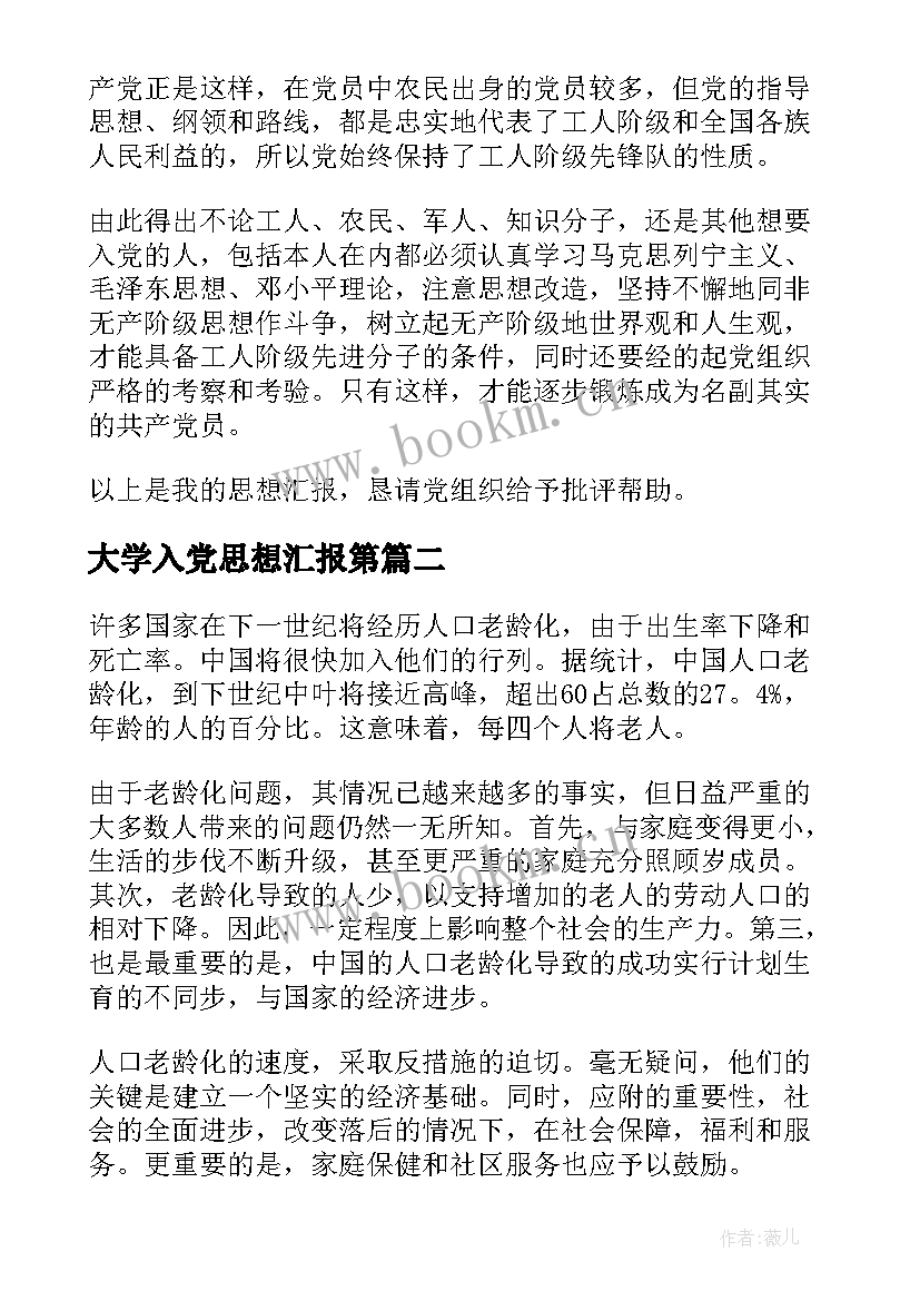 2023年大学入党思想汇报第 大学生入党思想汇报(汇总9篇)