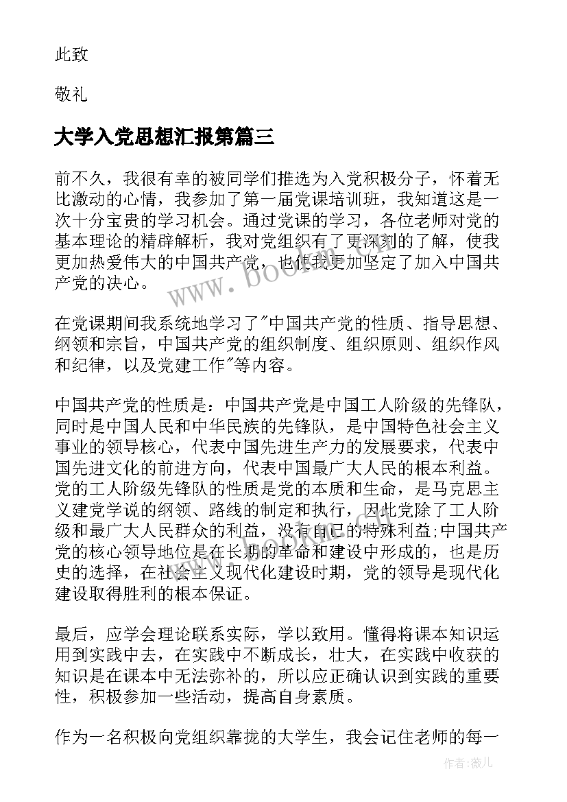 2023年大学入党思想汇报第 大学生入党思想汇报(汇总9篇)