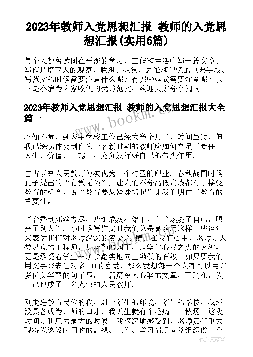 2023年教师入党思想汇报 教师的入党思想汇报(实用6篇)