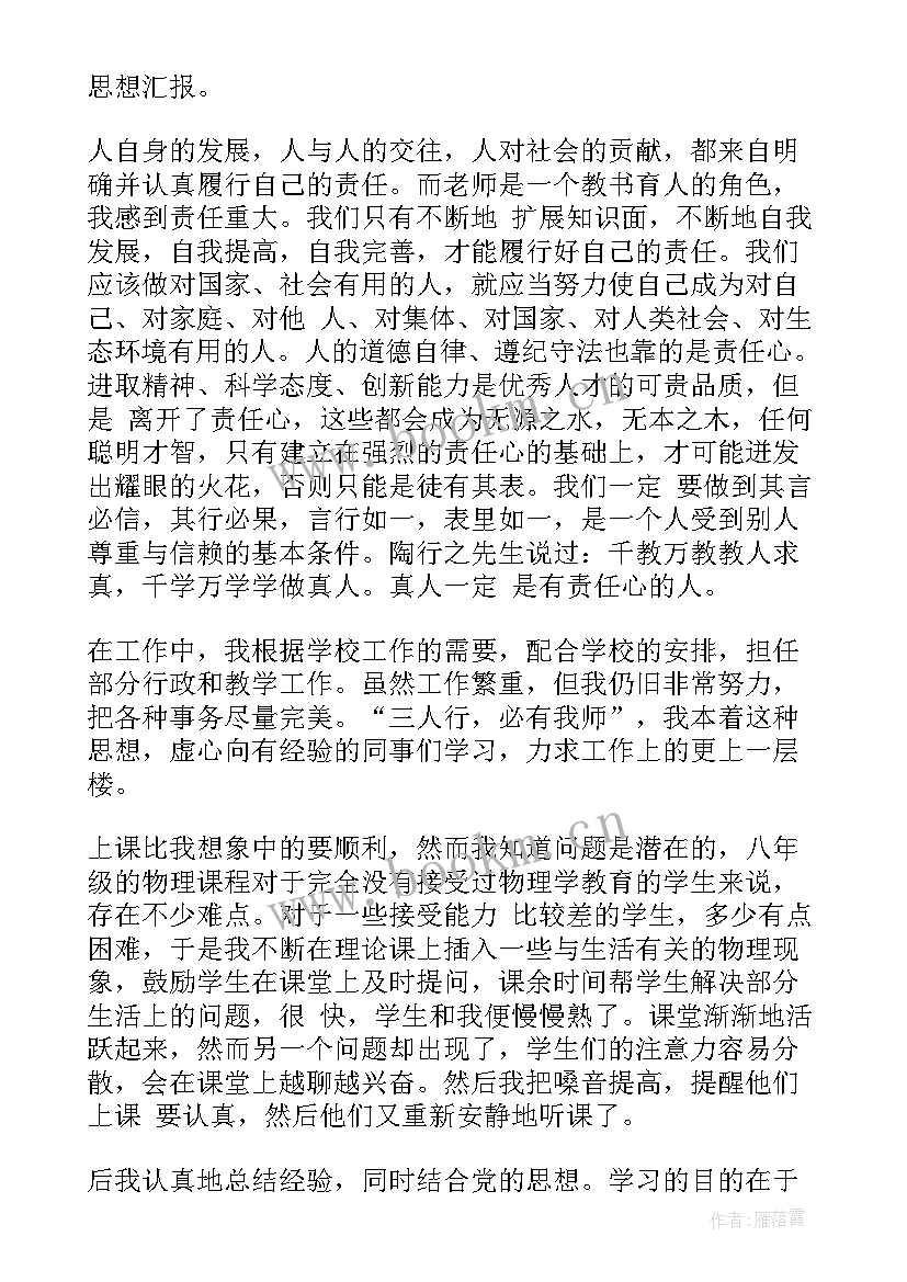 2023年教师入党思想汇报 教师的入党思想汇报(实用6篇)