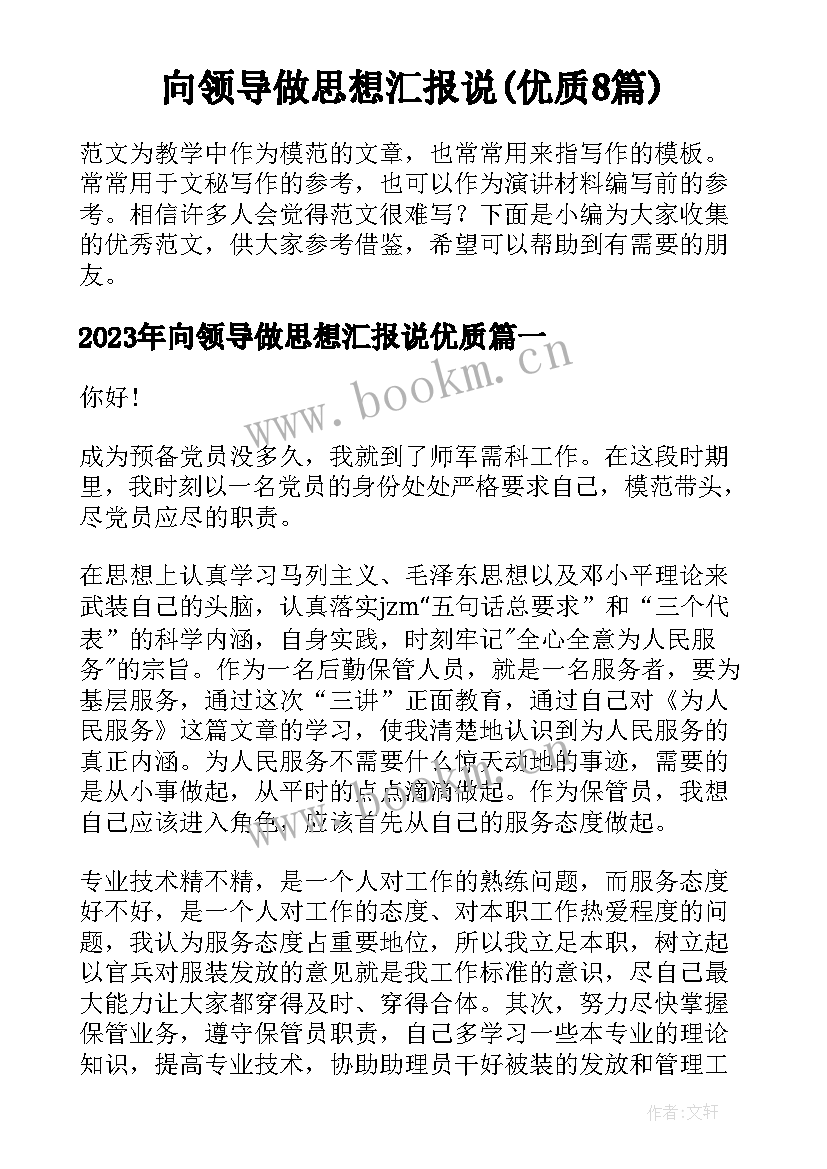 向领导做思想汇报说(优质8篇)