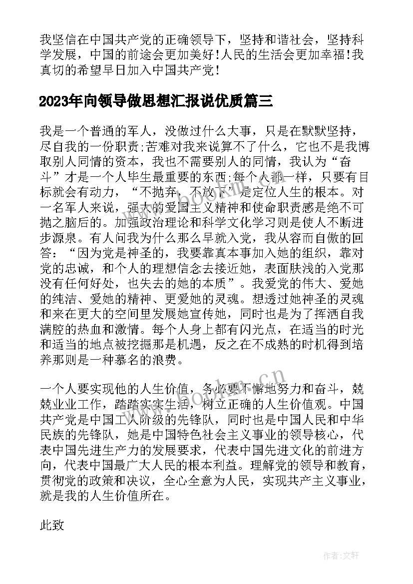 向领导做思想汇报说(优质8篇)