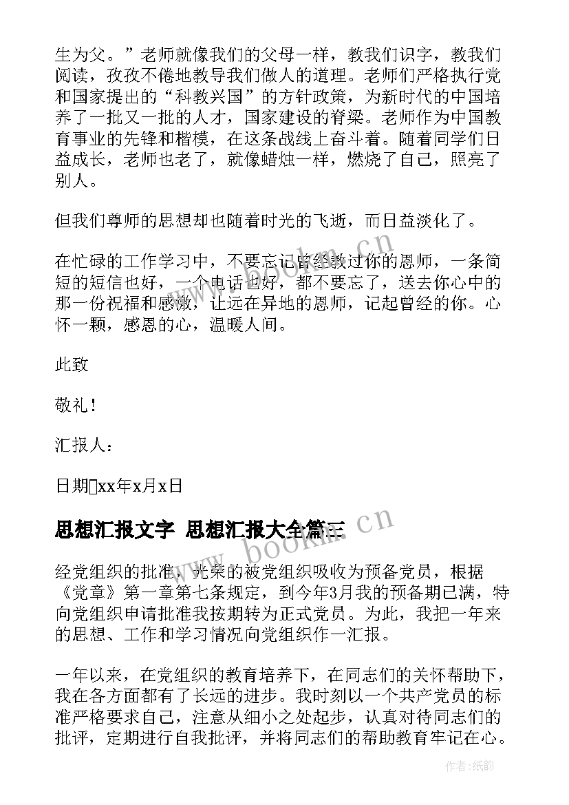 2023年思想汇报文字 思想汇报(实用10篇)