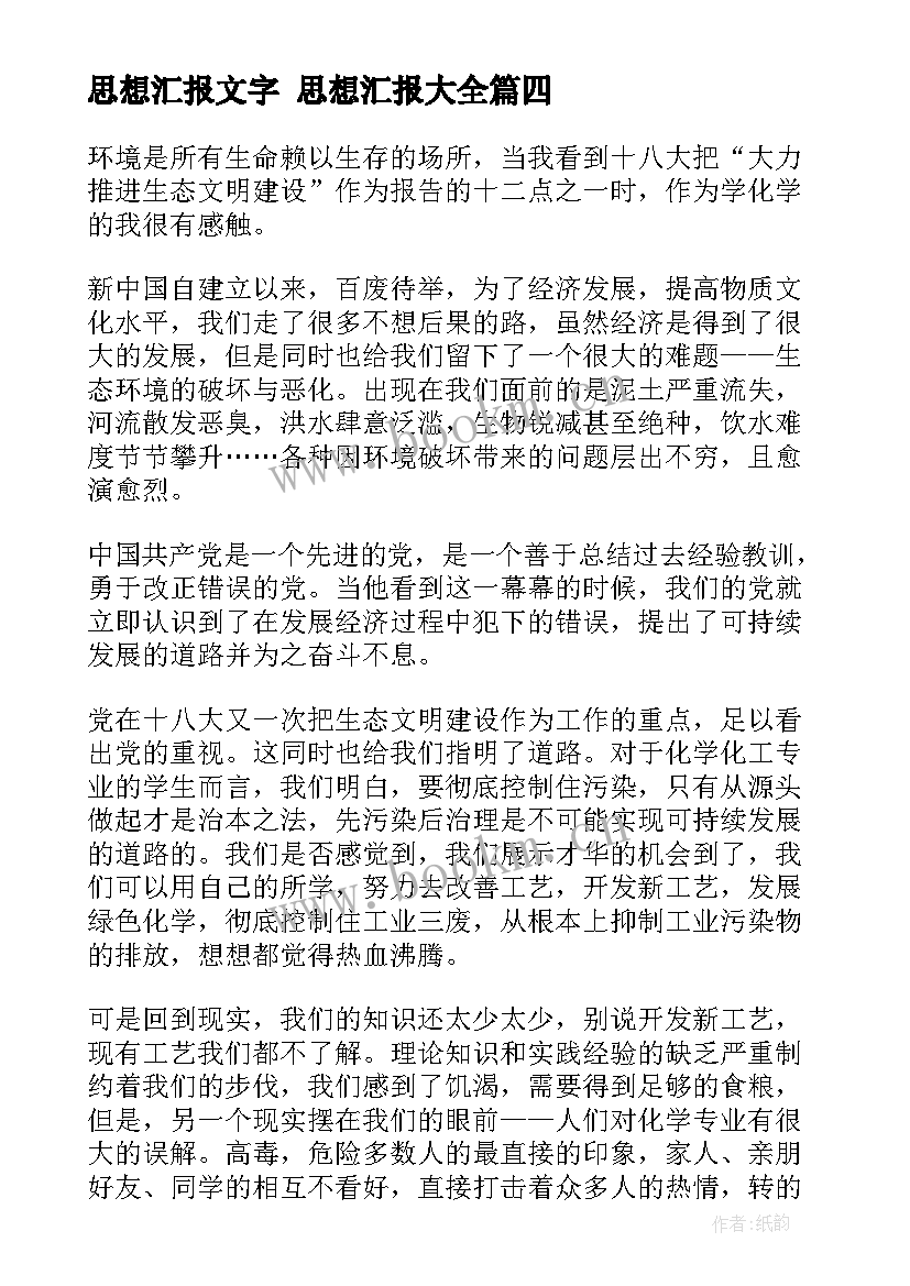 2023年思想汇报文字 思想汇报(实用10篇)