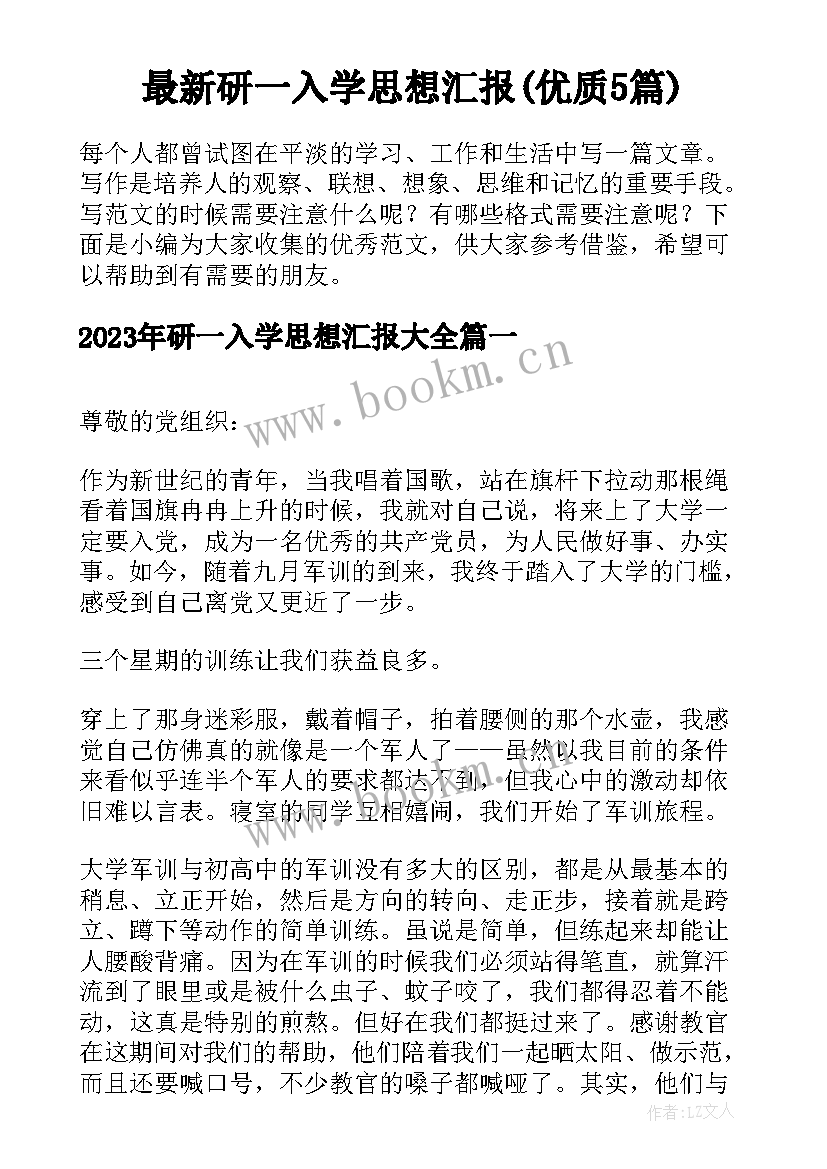 最新研一入学思想汇报(优质5篇)