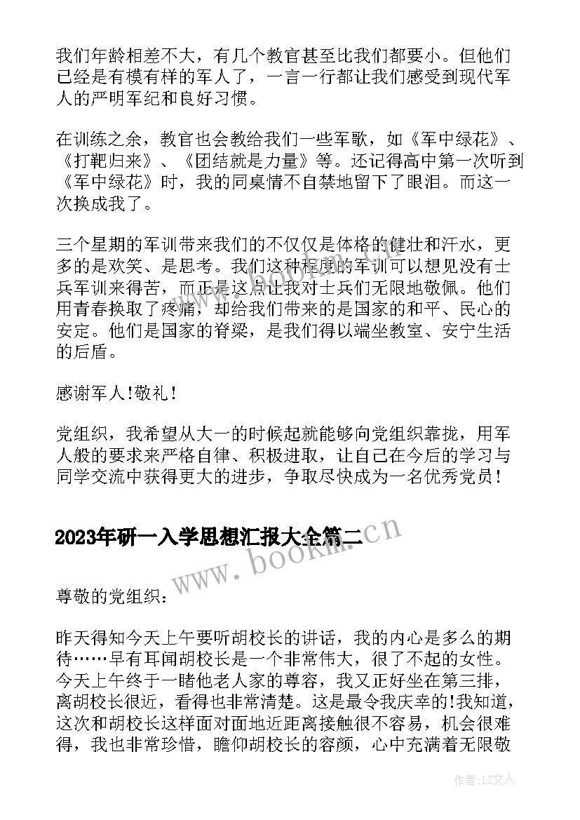 最新研一入学思想汇报(优质5篇)